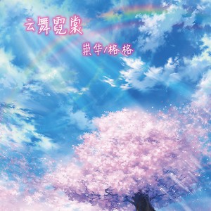 云舞霓裳