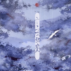 十二风华鉴 (男女混合版)