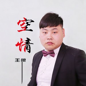 空情