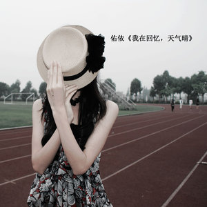 佑依 - 我在回忆，天气晴