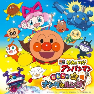 それいけ アンパンマン おもちゃの星のナンダとルンダ 面包超人 玩具星球的南达与伦达 Qq音乐 千万正版音乐海量无损曲库新歌热歌 天天畅听的高品质音乐平台 それいけ アンパンマン おもちゃの星のナンダとルンダ 面包超人 玩具星球的南达与伦达 Qq音乐 千万正版音乐海量无损曲库新歌热歌 天天畅听的高品质音乐平台