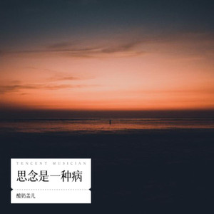 思念是一种病（当你在穿山越岭的另一边）
