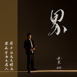 伐木—尺八奏 (Demo)