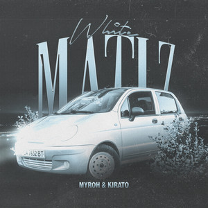 Белый матиз