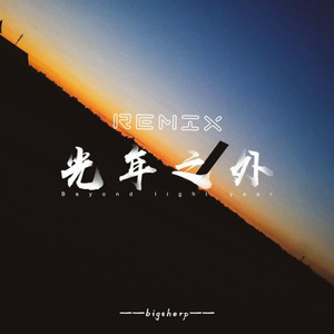 Bigsheep - G.E.M.邓紫棋-光年之外remix (Bigsheep remix)