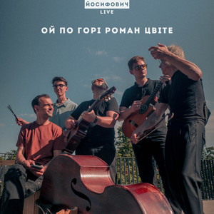 Ой по горі роман цвіте (ЙОСИФОВИЧ LIVE)