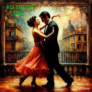 Весенний сон