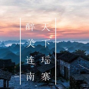 天下瑶寨 醉美连南