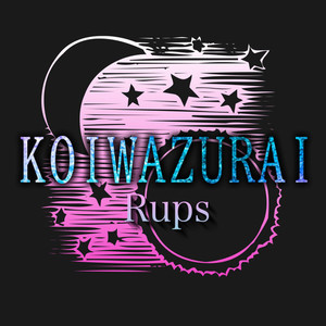 KOIWAZURAI