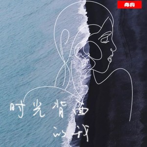 时光背面的我封面