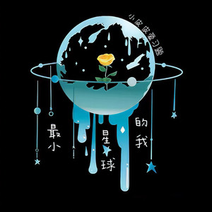 小皮皮爱习题 - 最小星球的我