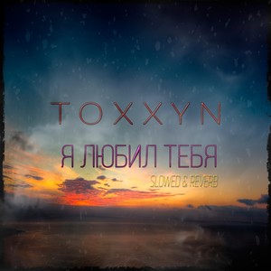 Я любил тебя (Slowed & Reverb) (Slowed & Reverb)