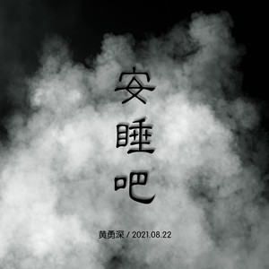 安睡吧 (伴奏)