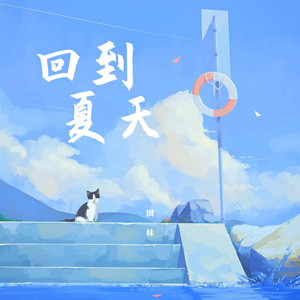我多想回到那个夏天