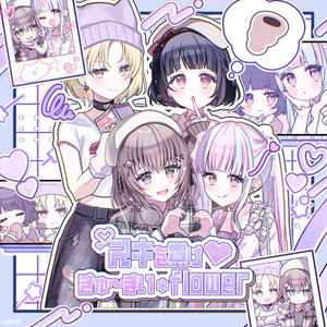 きゅ～まい＊flower (パラレルver.)