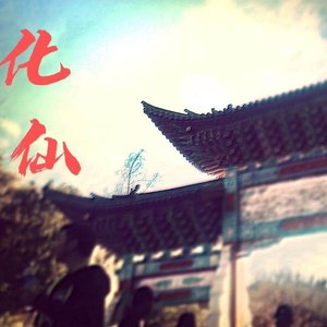 化仙