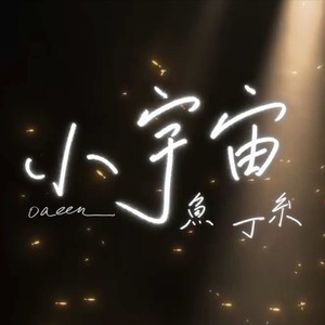 Natsu团长 - 小宇宙