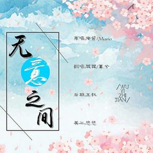 无意之间 (COVER版)