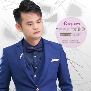 深深的爱着你
