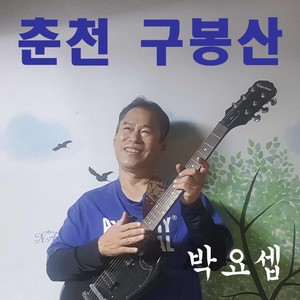 춘천 구봉산