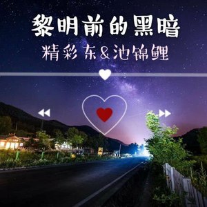 黎明前的黑暗伴奏