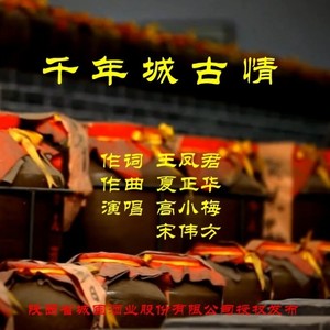 千年城古情 (伴奏)