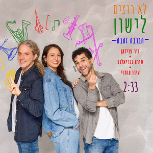 לא רוצים לישון / הבובה זהבה