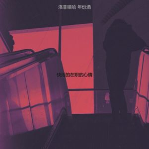 快活的在职的心情