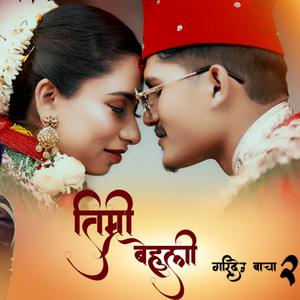 तिम्री बेहुली