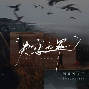 澜宵羽 - 失恋无罪 (孤独万岁)