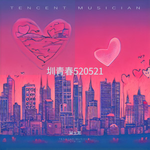 圳青春520 (伴奏)