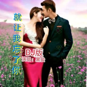 就让我忘了你