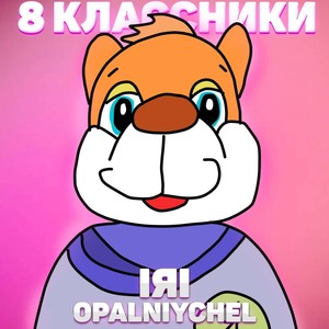 8 Классники (Explicit)