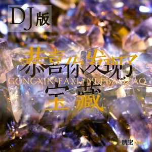 恭喜你发现了宝藏 (DJ版)