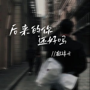 后来的你,还好吗