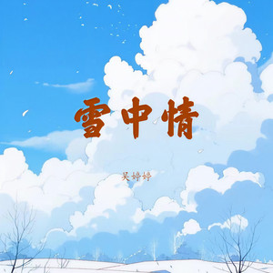 雪中情