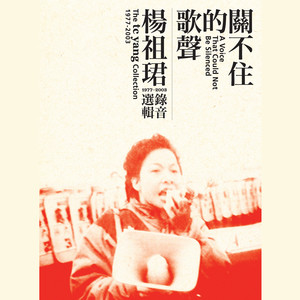 杨祖珺 - 大地是我的母亲(1985)