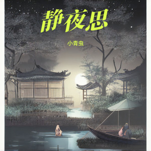 静夜思