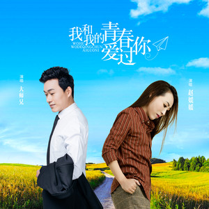 我和我的青春爱过你 (DJ何鹏版)