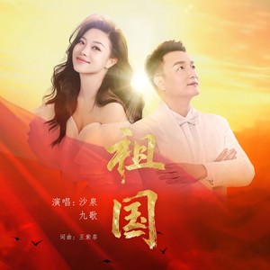 祖国 (男女合唱版)
