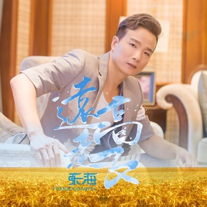 远走高飞 (对唱版)