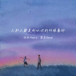 沫沫Moore - 人和人都是刚认识的时候最好