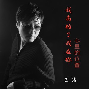 我高估了我在你心里的位置