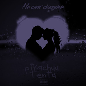 Не смог сказать (Explicit)