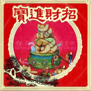 爆竹锣鼓迎新年