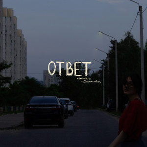 Ответ