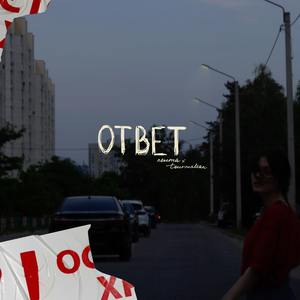 Ответ