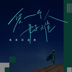 爱一个人好难 (DJ默涵版)