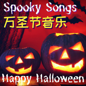 鬼屋的声音封面