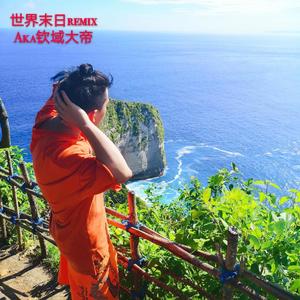 Dobi-世界末日Rmeix-涅槃重生 (Aka钦域大帝 / kpasian / situasian张太郎 remix)